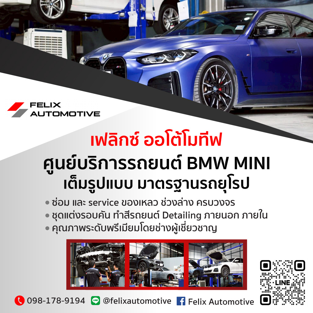 ศูนย์ซ่อมรถยนต์-BMW-MINI-Felix-Automotive